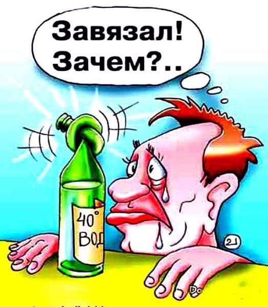 Завязал Зачем