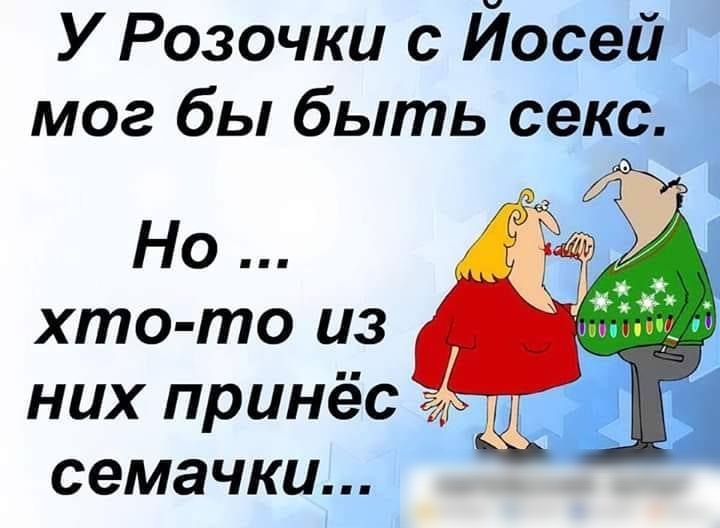 У Розочки с Йосей мог бы быть секс Но хто то из них принёс семачки