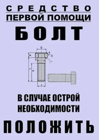 С Р Е _ С Т В 0 ПЕРВОИ ПОМОЦШ Болт дЁ Ц В СЛУЧАЕ ВЕТРПЙ ПЕПБХПДИМПВТИ ПОЛПШИТЬ