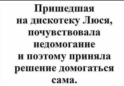 Пришедшая на дискотеку Люся почувствовала недомогание и поэтому приняла решение домогаться сама