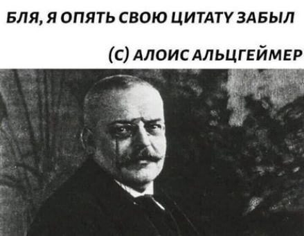 БЛЯ Я ОПЯТЬ СВОЮ ЦИТАТУ ЗАБЫЛ с Алоис АПЬЦГЕЙМЕР _