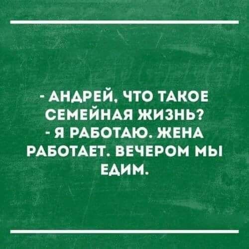 АНДРЕЙ что ТАКОЕ семейнм жизнь я РАБОТАЮ ЖЕНА РАБОТАЕТ ввчвром мы ЕАим