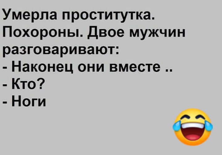 Умерла проститутка Похороны Двое мужчин разговаривают Наконец они вместе Кто Ноги