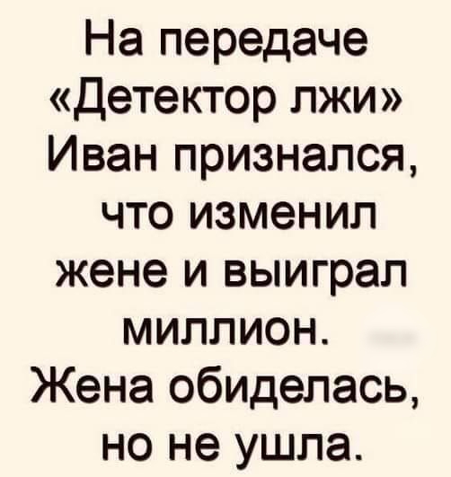 На передаче Детектор лжи Иван признался что изменил жене и выиграл миллион Жена обиделась но не ушла