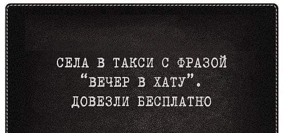 СЕЛА в ТАкси с ФРАЗОЙ ВЕЧЕР в ХАТУ ДОВЕЗЛИ БЕСПЛАТНО