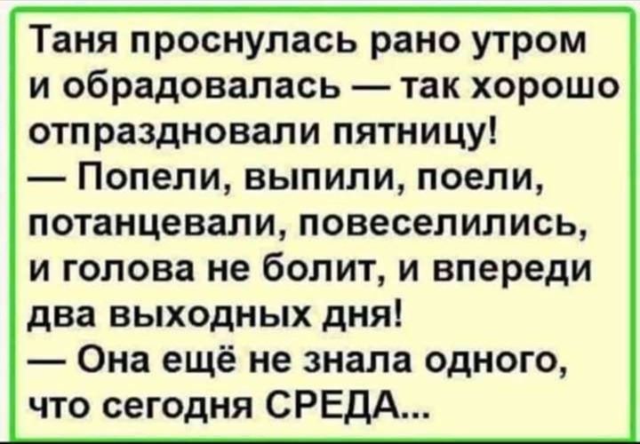 Таня проснулась рано утром и обрадовалась так хорошо отпраздновали пятницу Попели выпили поели потанцевали повеселились и голова не болит и впереди два выходных дня Она ещё не знала одного что сегодня СРЕДА