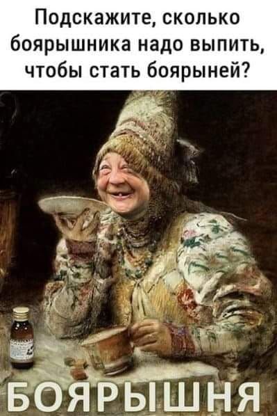 Подскажите сколько боярышника надо выпить чтобы стать боярыней Жяры