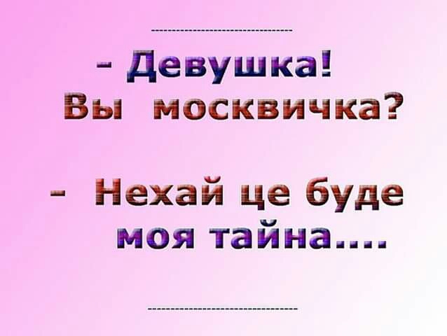 девушка Вы москвичка Нехай це буде моя тайна