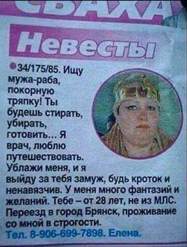 покорную тряпку Ты будешь стирать убирать готовить Я врач люблю путешествовать Убяажи меня и я выйду за тебя замуж будь кроток и тиавязчив У меня много фантазий и_ _пятый Тебе от28 лет не из МЛС в город Брянск проживет