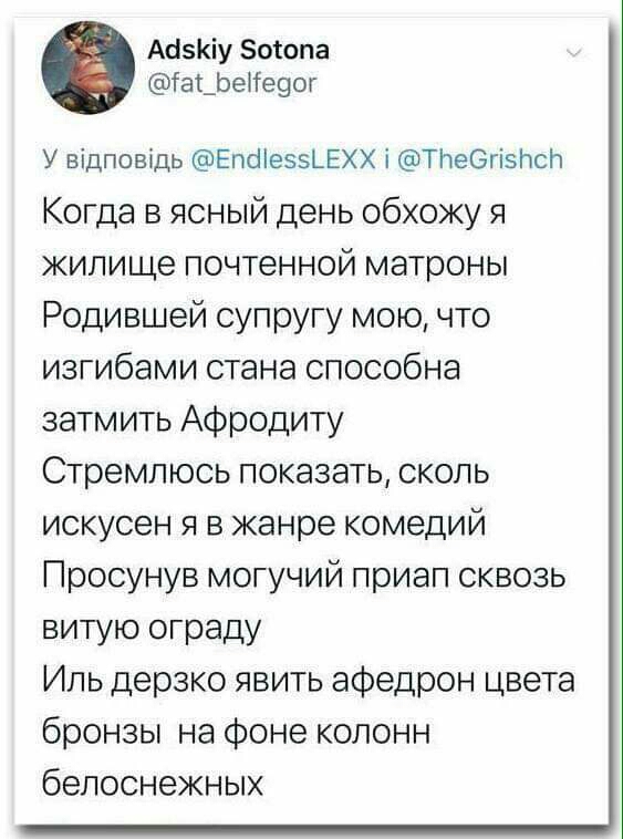 Аііу Зотопа тат_Ье1Ге90г У відповідь ЕпсііезвЬЕХХ і ТЬеОгівЬсп Когда в ясный день обхожу я жилище почтенной матроны Родившей супругу мою что изгибами стана способна затмить Афродиту Стремлюсь показать сколь искусен я в жанре комедий Просунув могучий приап сквозь витую ограду Иль дерзко явить афедрон цвета бронзы на фоне колонн белоснежных