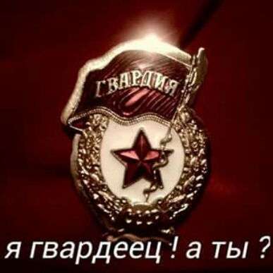 г я гвардеец а ты