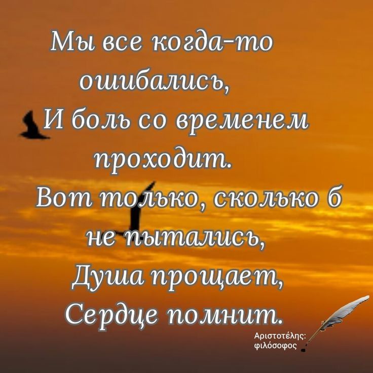 Мы все когдато ошибшшсъ И боль со временем проходит Вот тельёсбдкСколъкоё не пыталие _ Душанрощает Сердце помнит Аркшотвщс ФАдощрос