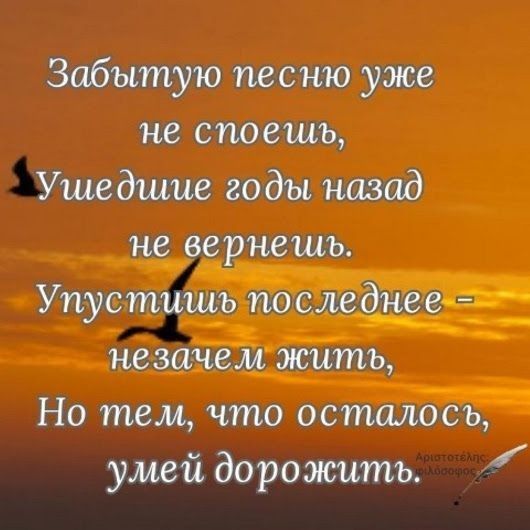 Забытую песню уже не споешъ Ушедшие годы назад не вернешь __ Уп стишъ после днее У авва_ незанемріситъ Но тем что осталосъ умей дорожитъ