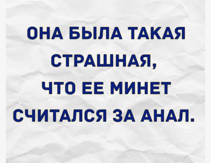 ОНА БЫЛА ТАКАЯ СТРАШНАЯ ЧТО ЕЕ МИНЕТ СЧИТАЛСЯ ЗА АНАЛ