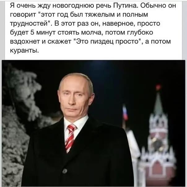 Я очень кду новогоднюю речь Путина Обычно он говорит этот год был тяжелым и полным трудностейБ этот раз оннаверноепросто будет 5 минут стоять молча потом глубоко вздохнет и скажет Это пиздец просто а л курантьм