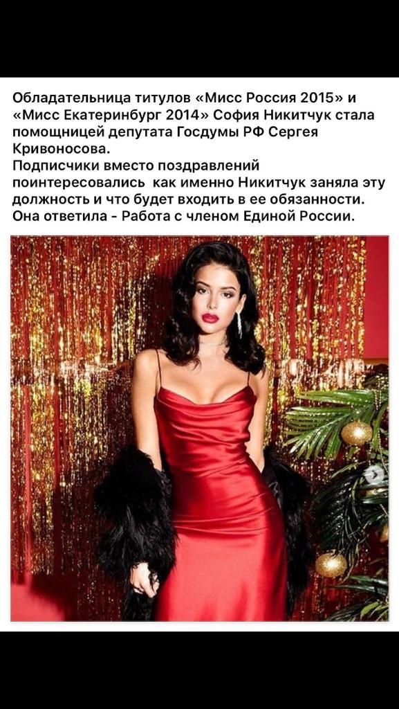 Обладательница титулов Мисс Россия 2015 и Мисс Екатеринбург 2014 София Никитчук стала помощницей депутата Госдумы РФ Сергея Кривоносова Подписчики вместо поздравлений поинтересовались как именно Никитчук заняла эту должность и что будет входить в ее обязанности Она ответила Работа с членом Единой России