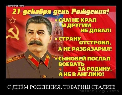 М Е КРМ МЕ дл сыновей носим вонять _ зд родину ив в АНГЛИИ С ДНЁМ РОЖДЕНИЯ ТОВАРИЩ СТАЛИН