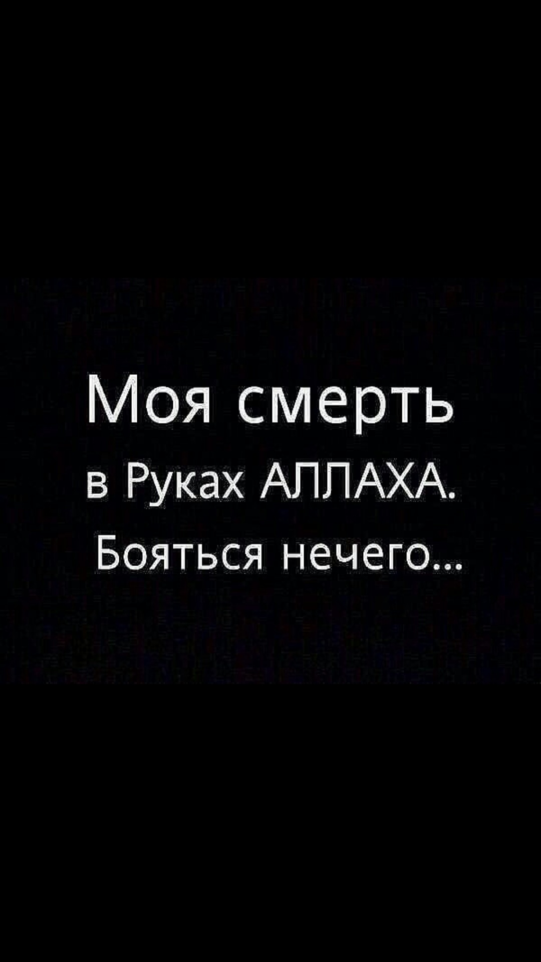 Моя смерть в Руках АППАХА Бояться нечего