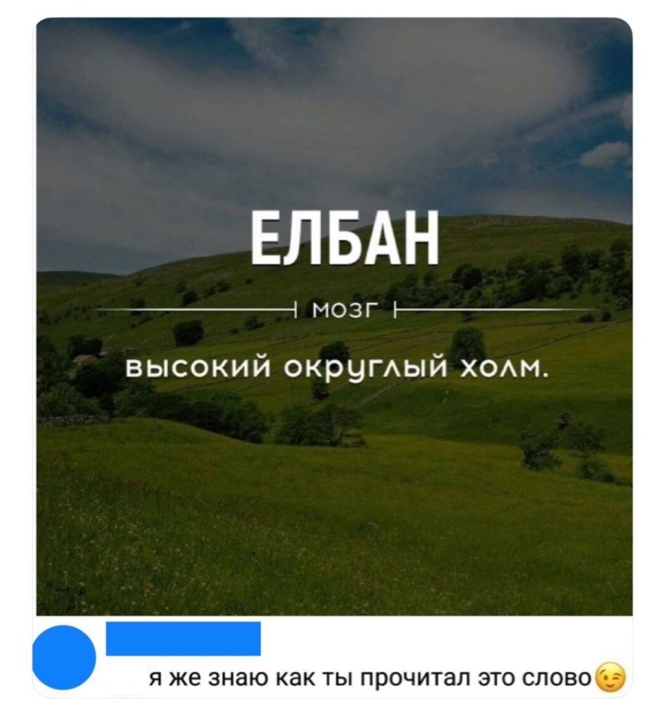 ЕЛ БАН _і мозг высокий окрумый ХОАМ Я же знаю как ТЫ ПРОЧИТЗЛ ЭТО СЛОВО