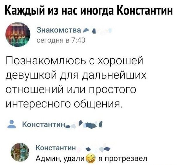 Каждый из нас иногда Константин Знакомства сегодня 5 743 Познакомлюсь с хорошей девушкой для дальнейших отношений или простого интересного общения Константин Константин Админ удалив я протрезвеп