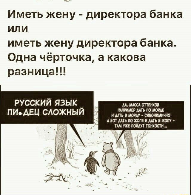 Иметь жену директора банка или иметь жену директора банка Одна чёрточка а какова разница РУССКИЙ ЯЗЫК _ _ июсдопвиков ПИоАЕЦ САОЖНЫ И ЁЪИЁЁЁЩЁЁщО А ВОТ МЬ О ХОПЕ И М В жопу им Н помп тоикост