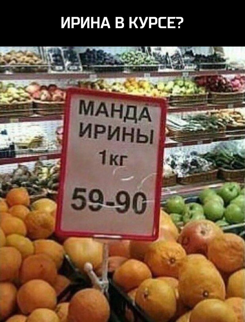 ИРИНА В КУРСЕ