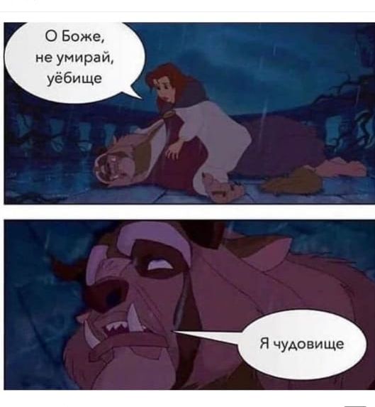 О Боже не умирай уёбище Я чуАовище