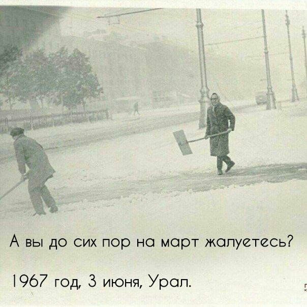 ___11_ А вы до сих пор на март жалуетесь 967 год 3 июня Уроп