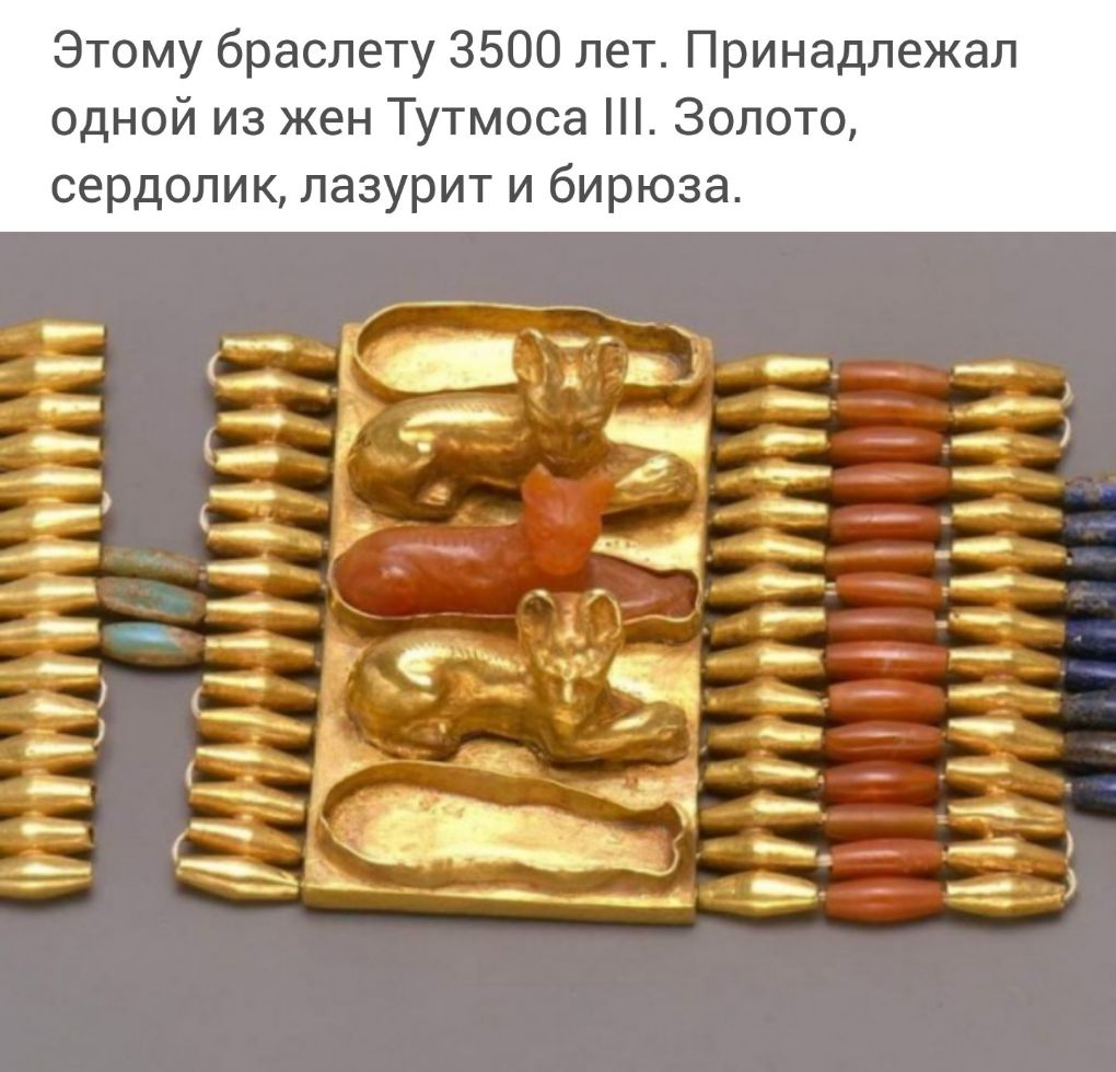 Этому браслету 3500 лет Принадлежал одной из жен Тутмоса Золото сердолик лазурит и бирюза __ __ _ а_ _ 4 __ _ __ _ _ і _ __ __ __ _ __ _ __ _ __ _ _ __ _ _ _ _ _ __ _ е __ А _ __ _ __ _ __ _ _ __ __ ___