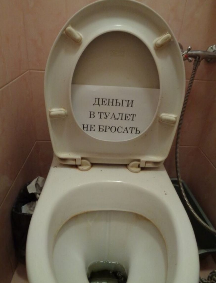ДЕНЬГИ В ТУАЛЕТ НЕ БРОСАТЬ