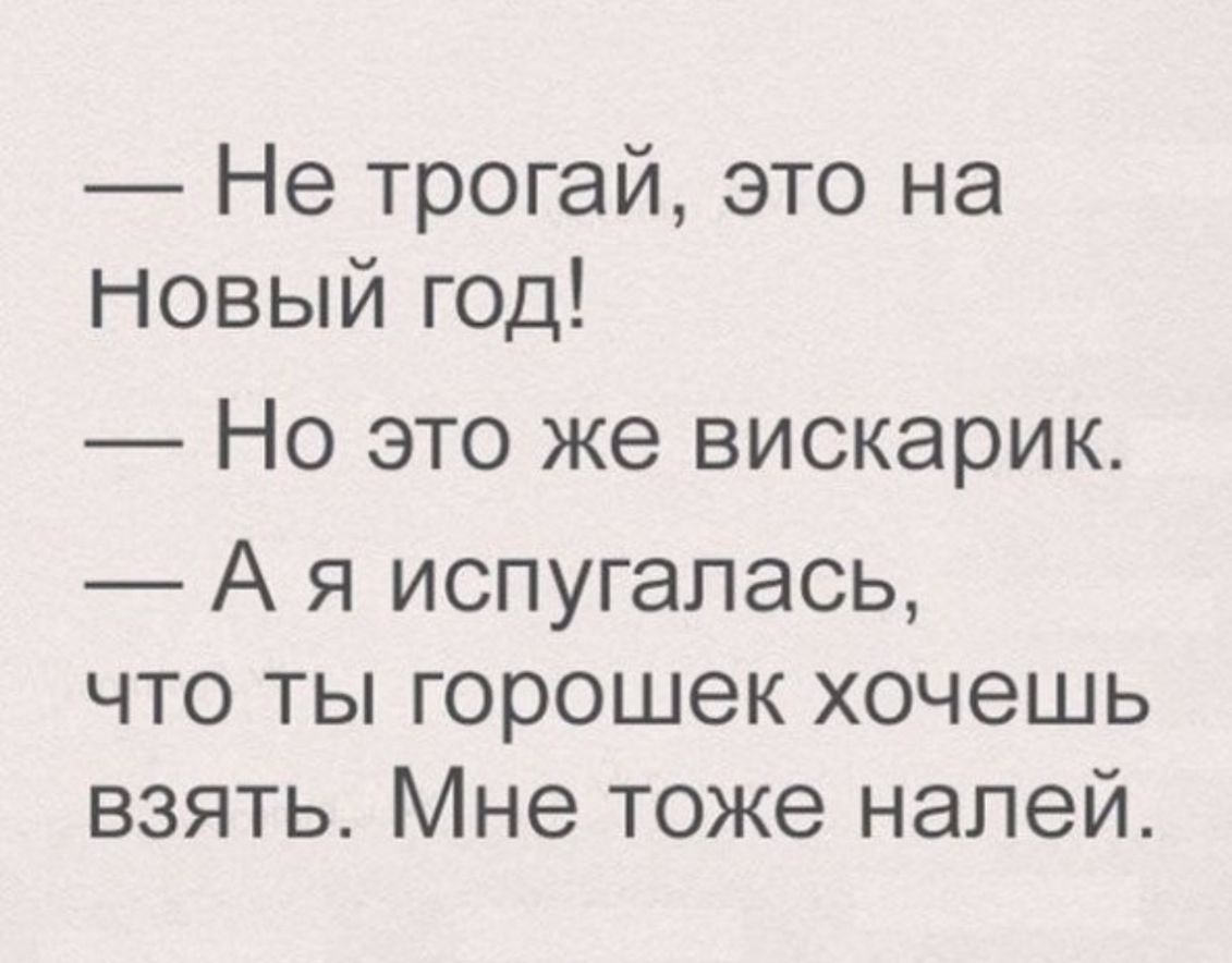 Не трогай это на Новый год Но это же вискарик А я испугалась что ты горошек хочешь взять Мне тоже напей