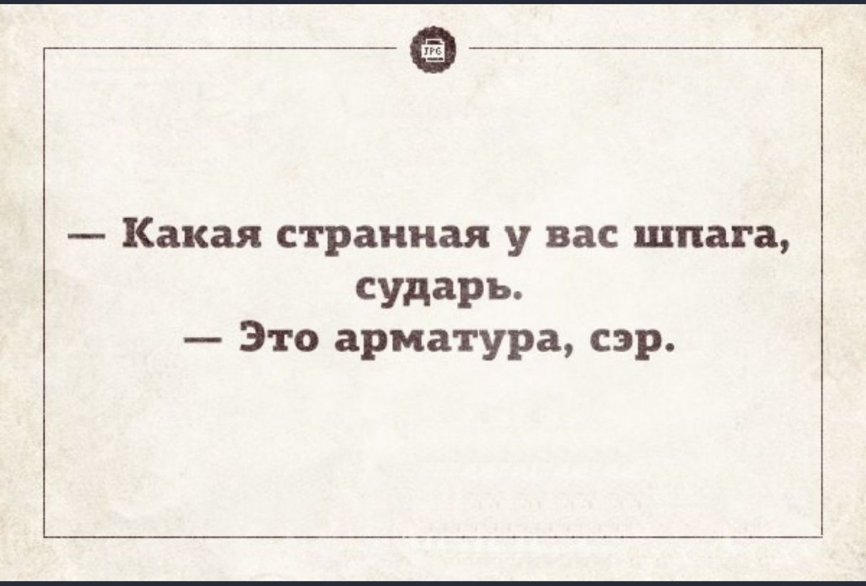 Сударь это. Какая странная у вас шпага сударь это арматура сэр. Какая странная у вас шпага это арматура сэр. Это арматура сэр. Какаястранная у вс шпага сударь.