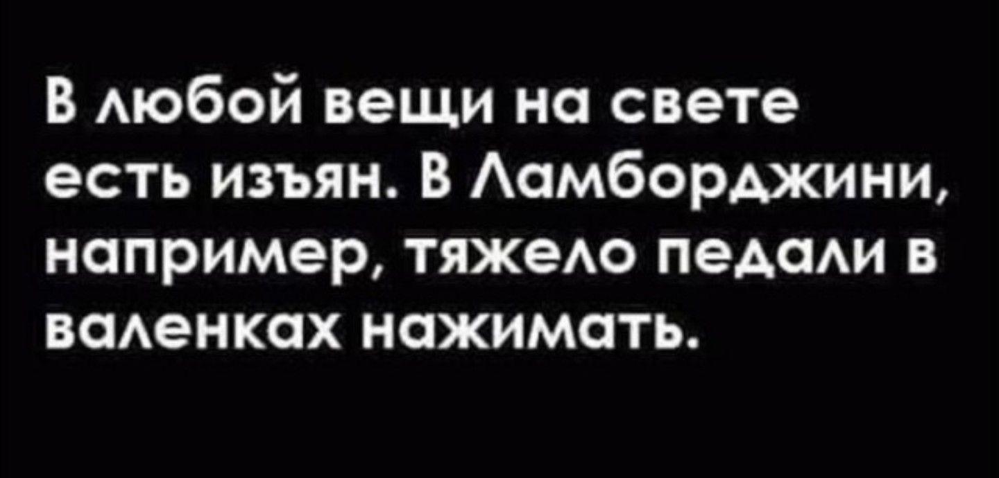 В АЮбОЙ вещи на свете есть изъян В Аомборджини например тяжеАо педаи в имении нажимать