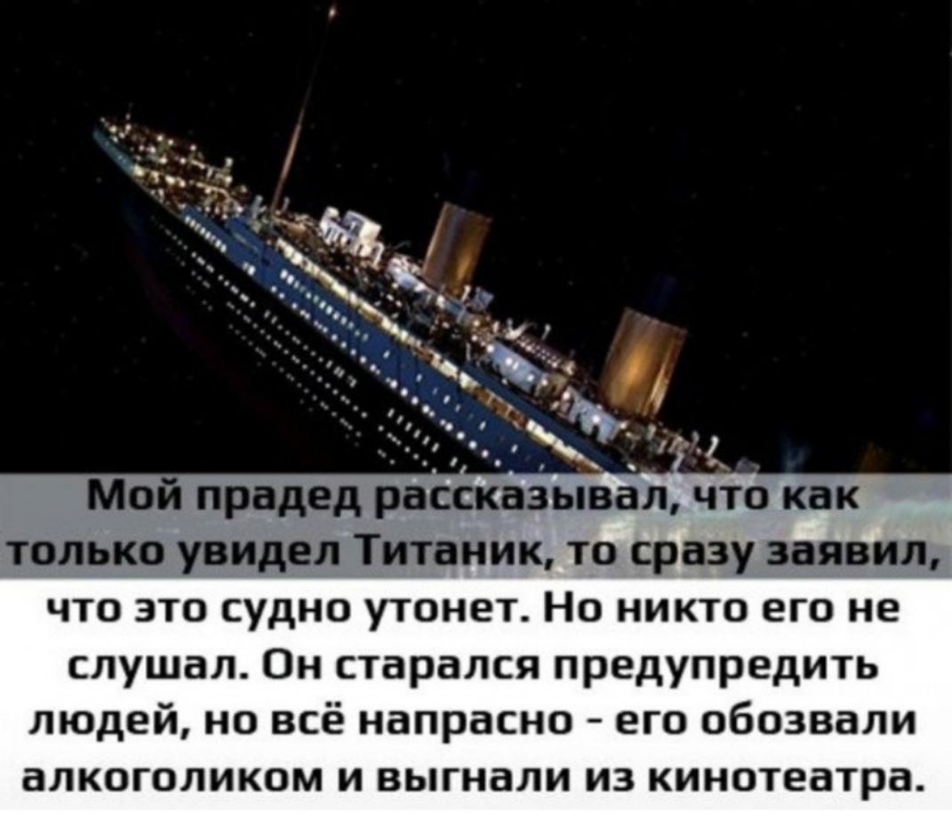 Мо только увидел Титаник то сразу заявил ЧТО ЭТО судно утонет НО НИКТО его не слушал Он старался предупредить людей но всё напрасно его обозвали аЛКОГОЛИКОМ и выгнали ИЗ кинотеатра