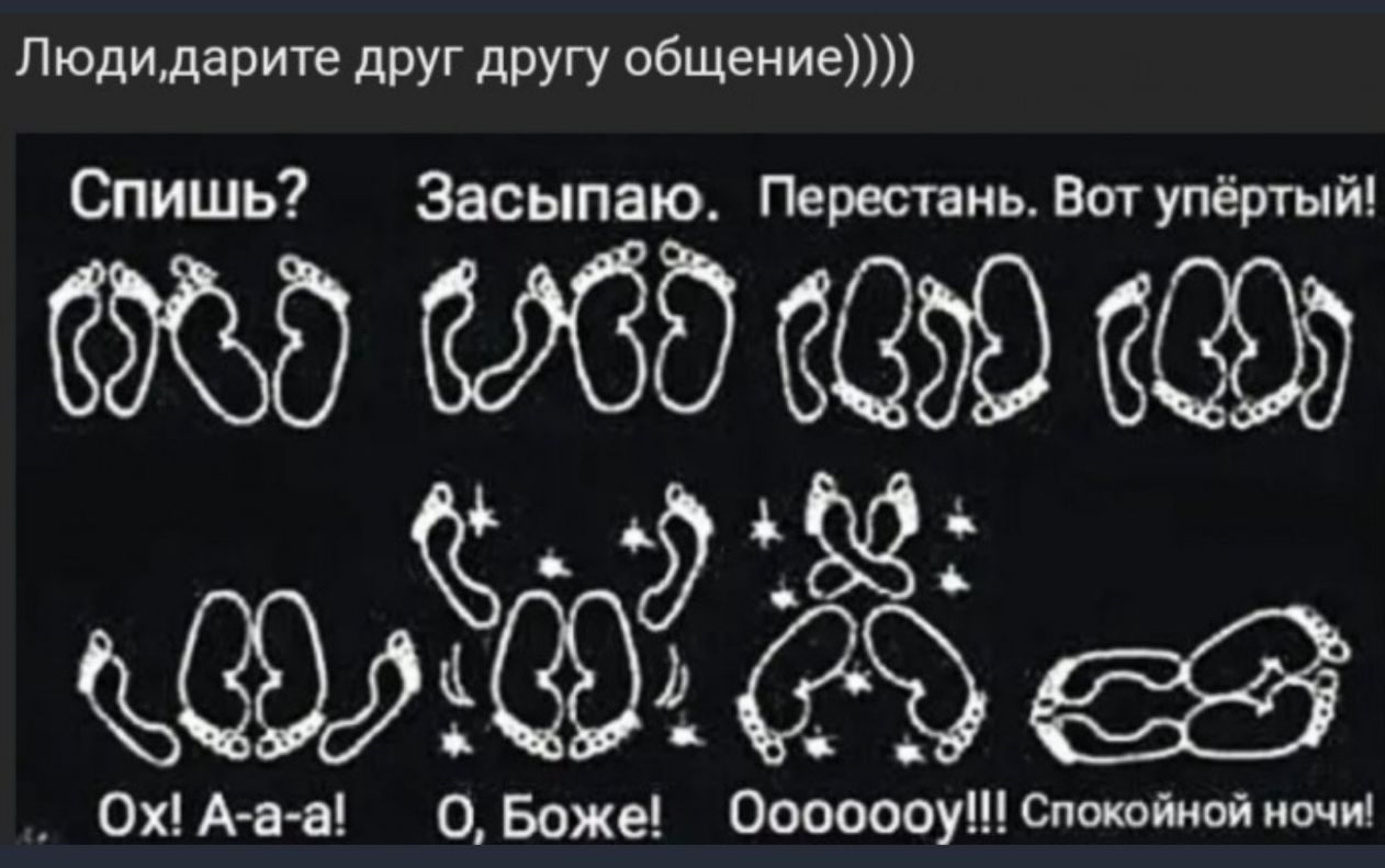 Людидарите друг другу общение Спишь Засыпаю Перестань Вотупёртый 8 8579 6899 468 0хА а О Боже 000000уСпокойнойночи