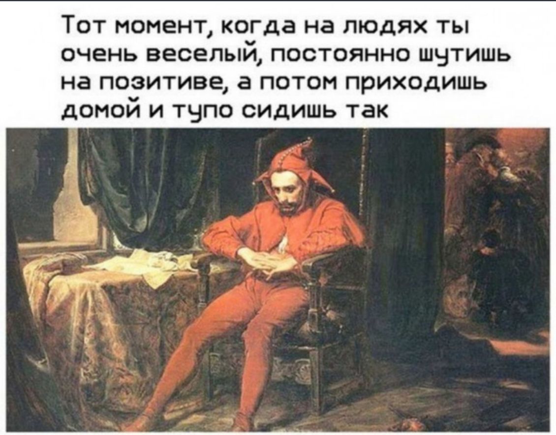 Ну ты приходишь. Когда самый веселый в компании человек приходит домой (. Пришел домой. Когда на людях веселый. Тот самый веселый парень в компании.