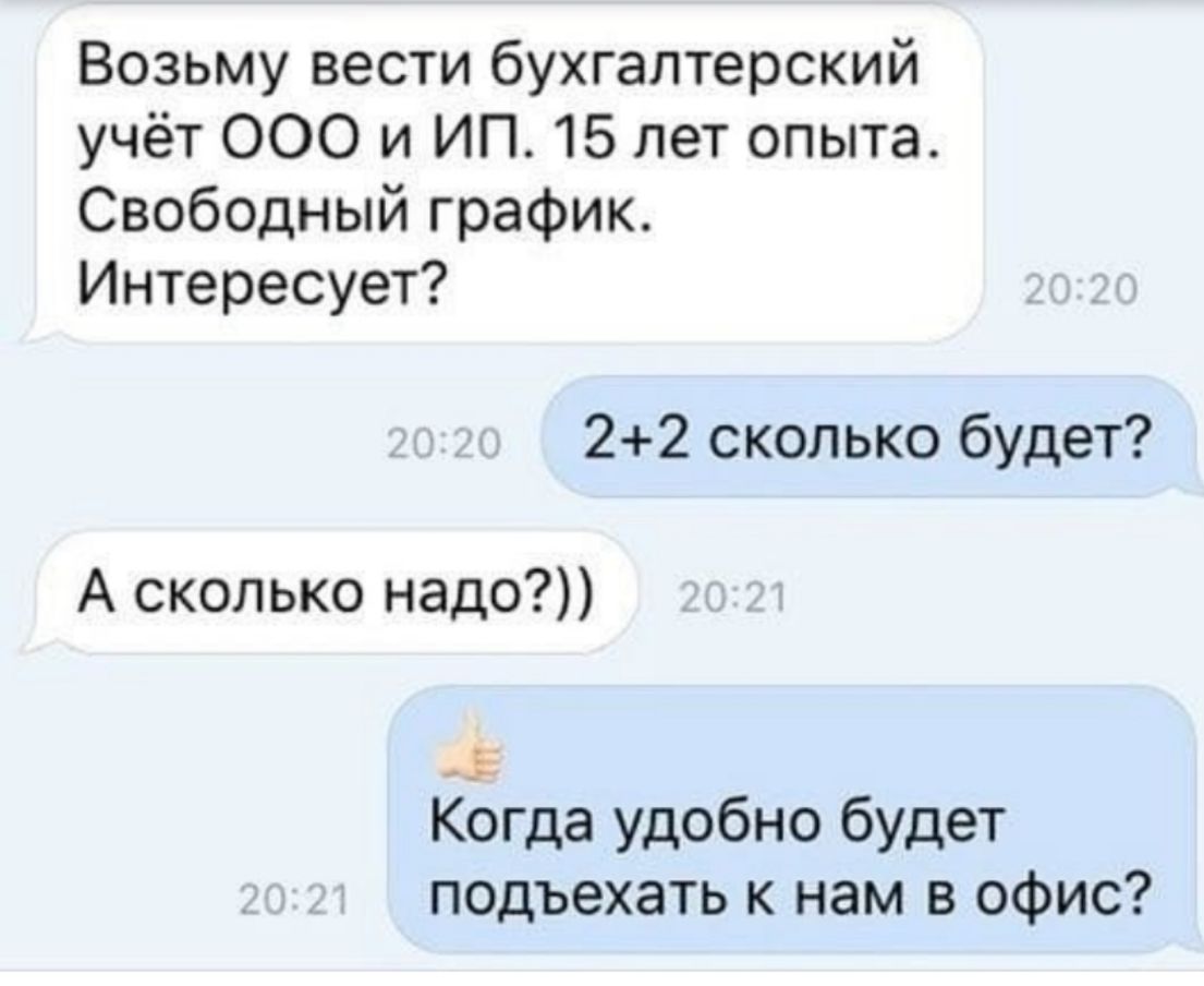 Возьму вести бухгалтерский учёт ООО и ИП 15 лет опыта Свободный график Интересует 22 сколько будет А сколько надо Когда удобно будет подъехать к нам в офис