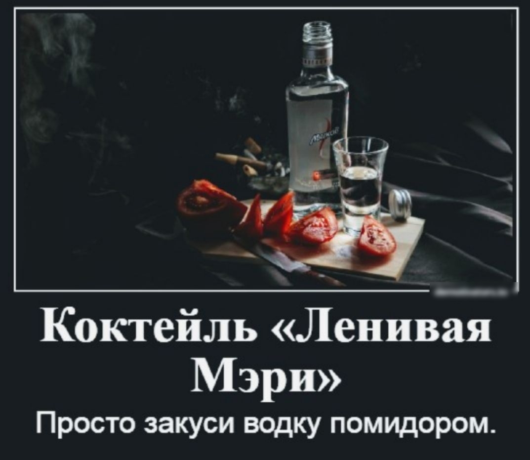 Коктейль Ленивая Мэри Просто закуси водку помидором