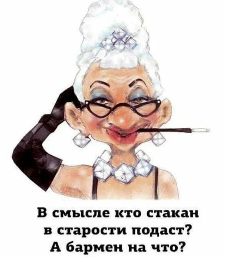 В смысле кто стакан в старости подаст А бармен на что