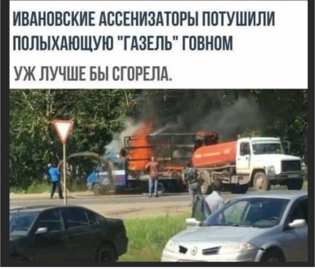 ИВАНОВСКИЕ АССЕНИЗАТПРЫ ПОТУШИЛИ ПОЛЫХАЮЩУЮ ГАЗЕЛЬ ГОВНОМ УЖ ЛУЧШЕ БЫ СГОРЕЛА