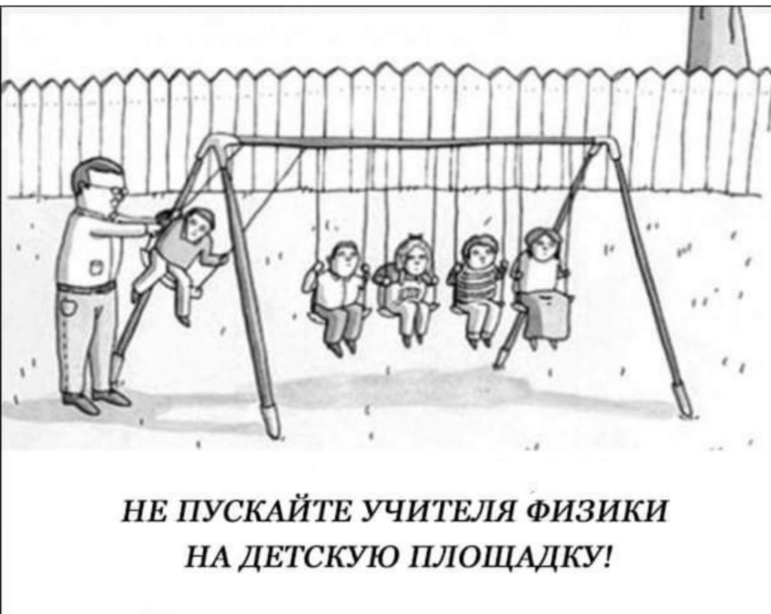 НЕ ПУСКАЙТЕ УЧИТЕЛЯ ФИЗИКИ НА ДЕТСКИО ПЛ О1ЦАДКУ