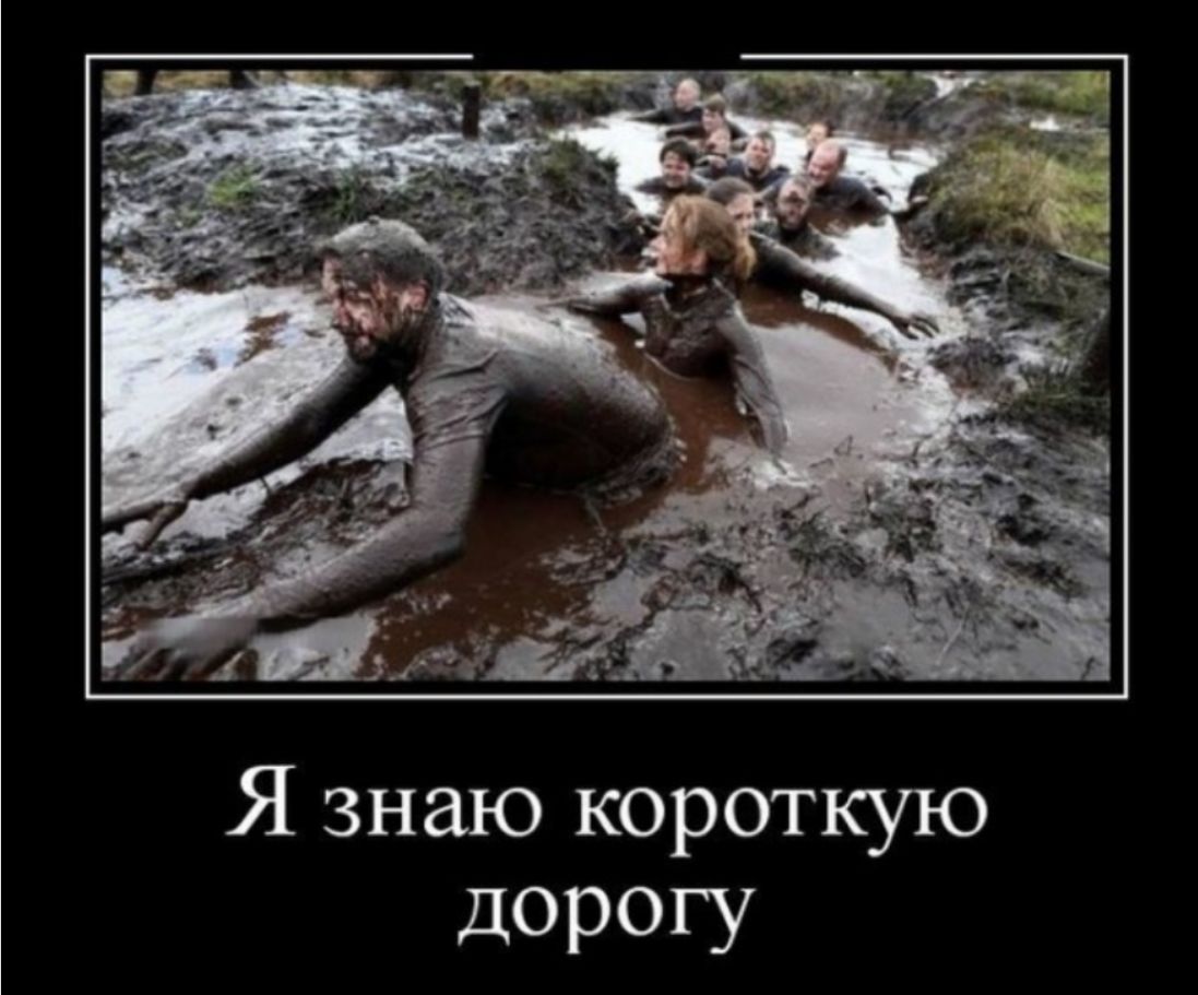 Я знаю короткую дорогу