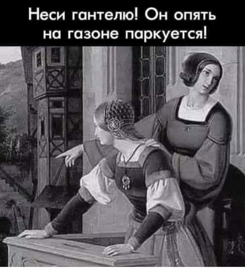 Неси гантелю Он опять на газоне паркуется