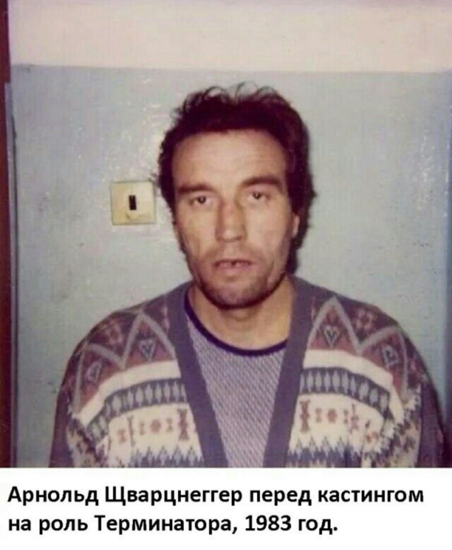 Арнольд Щварцнеггер перед кастингом на роль Терминатора 1983 год