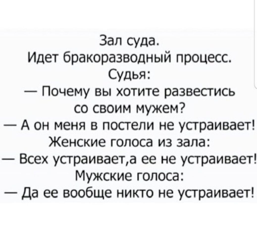 Зал суда Идет бракоразводный процесс Судья Почему вы хотите развестись со своим мужем А он меня в постели не устраивает Женские голоса из зала Всех устраиваета ее не устраивает Мужские голоса Да ее вообще никто не устраивает