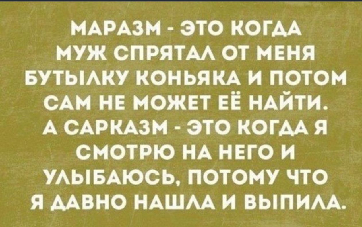 мАРАзм это КОГАА муж спрятм от меня БУТЫАКУ коньям и потом САм не может ЕЁ НАЙТИ А САРКАзм это когм я смотрю НА него и УАЫБАЮСЬ потому что я мвно НАШАА и выпим