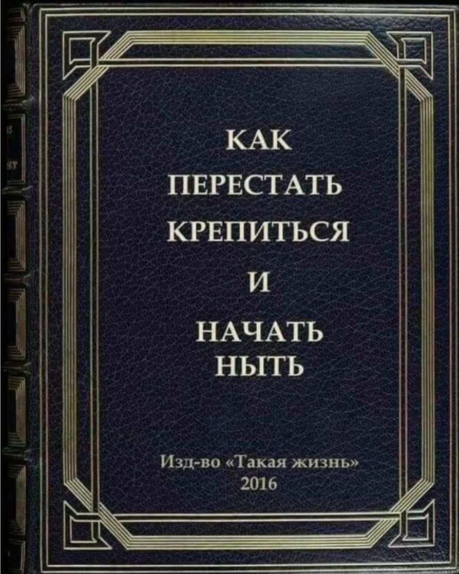 ПЕРЕСТАТЬ КРЕПИТЬСЯ И НАЧАТЬ НЫТЬ Изд во Такая жизнь