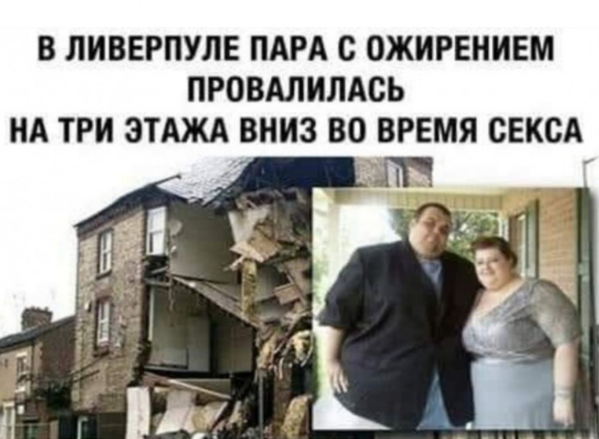 В ЛИВЕРПУЛЕ ПАРА С ОЖИРЕНИЕМ ПРОВАЛИЛАСЬ НА ТРИ ЭТАЖА ВНИЗ ВО ВРЕМЯ СЕКСА Л