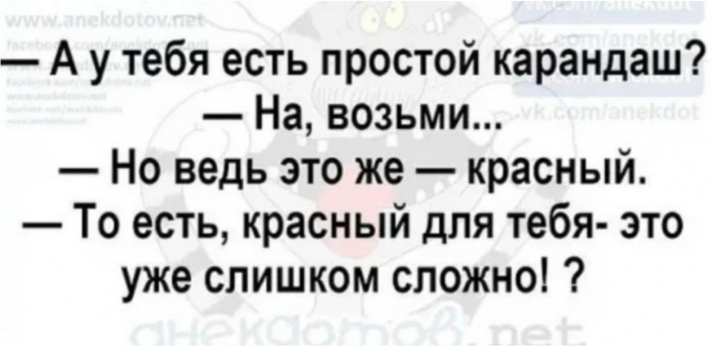 А у тебя есть простой карандаш На возьми Но ведь это же красный То есть красный для тебя это уже слишком сложно
