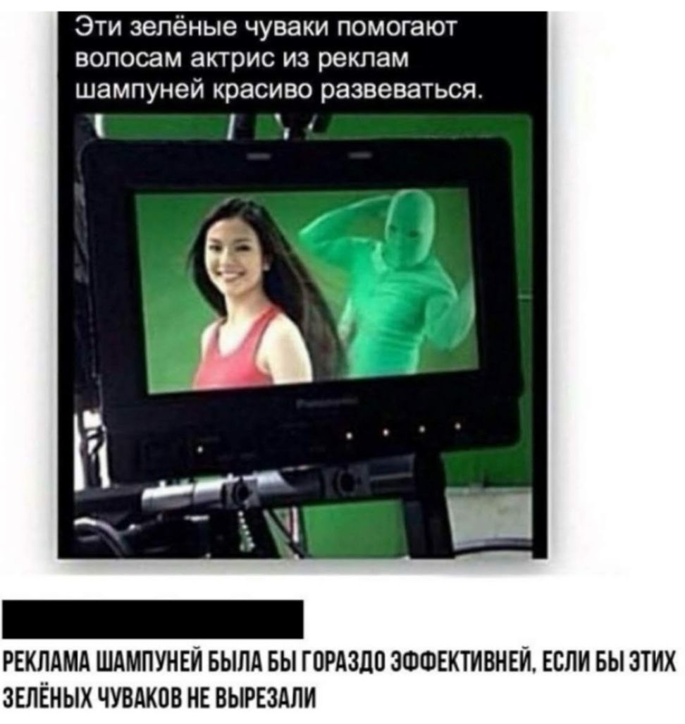 Эти зелёные чуваки помогают волосам актрис из реклам шампуней красиво развеваться РЕКЛАМА ШАМПУНЕЙ БЫЛА БЫ ГПРАЗЦП ЗФФЕКТИВНЕЙ ЕСЛИ БЫ ЭТИХ ЗЕЛЁНЫХ ЧУВАКОВ НЕ ВЫРЕЗАЛИ